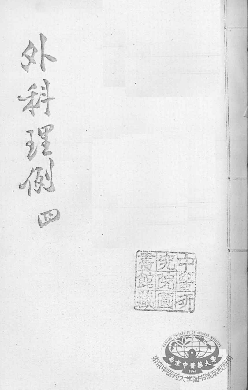 汪氏医学丛书八种  外科理例  4